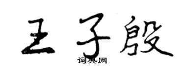 曾慶福王子殷行書個性簽名怎么寫