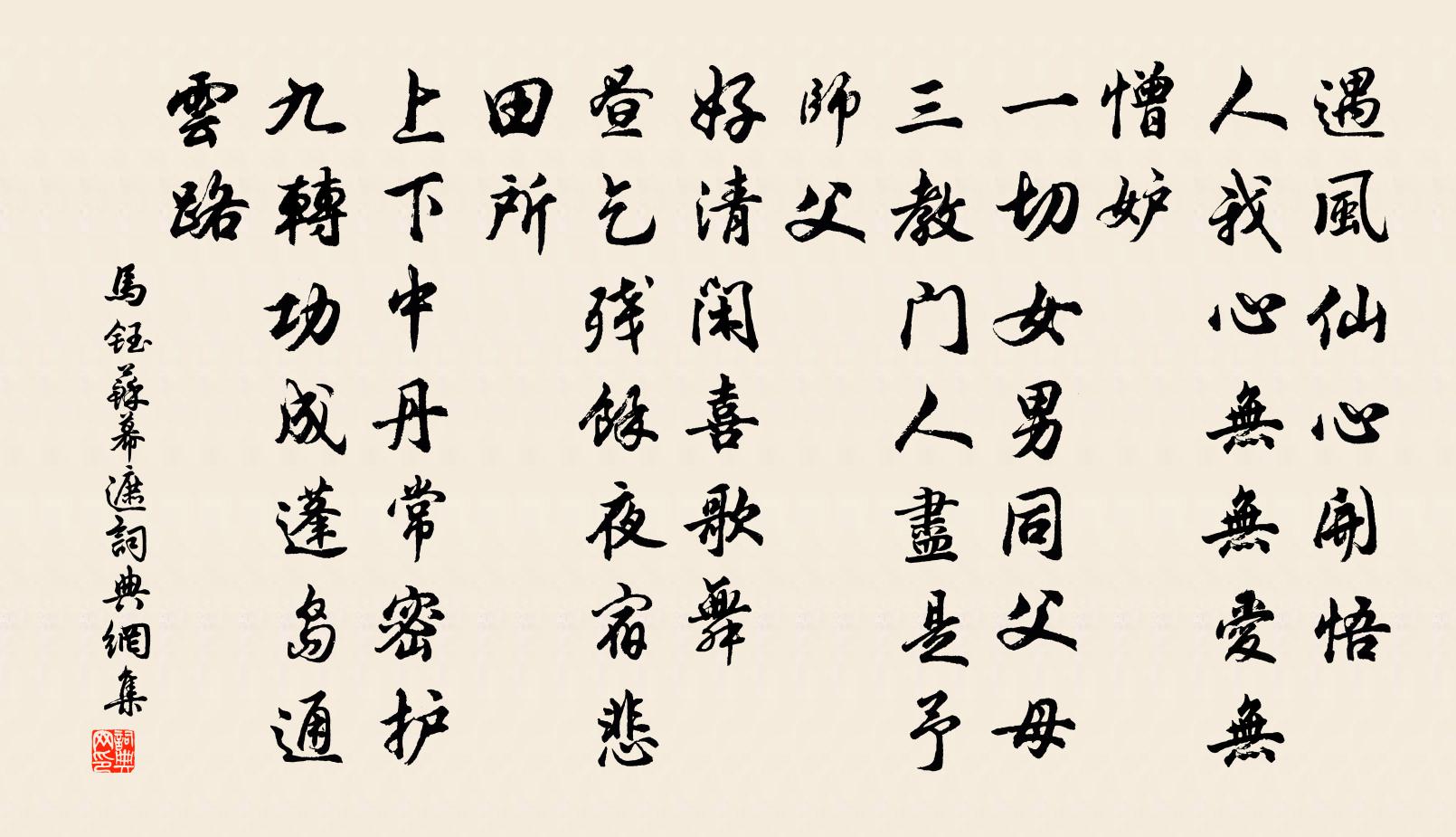 馬鈺蘇幕遮書法作品欣賞