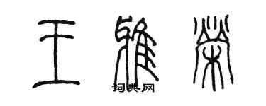 陳墨王雅榮篆書個性簽名怎么寫