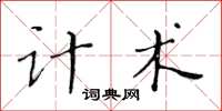黃華生計術楷書怎么寫