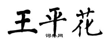 翁闓運王平花楷書個性簽名怎么寫