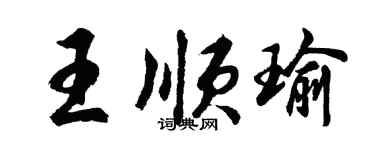 胡問遂王順瑜行書個性簽名怎么寫