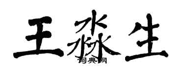 翁闓運王淼生楷書個性簽名怎么寫
