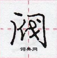 龐中華寫的硬筆行書閥