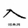 顧仲安寫的硬筆楷書入