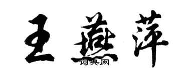 胡問遂王燕萍行書個性簽名怎么寫