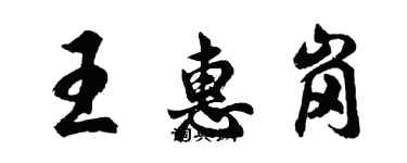 胡問遂王惠崗行書個性簽名怎么寫