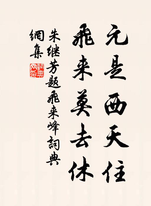 葛藟多攀援，喬松但孤立 詩詞名句