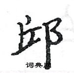 駱恆光寫的硬筆楷書邱