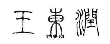 陳聲遠王東潤篆書個性簽名怎么寫