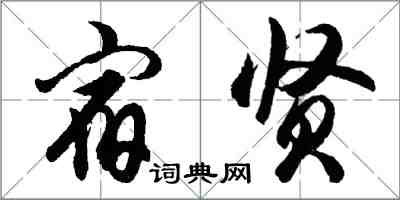 胡問遂宿賢行書怎么寫