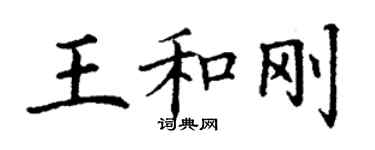 丁謙王和剛楷書個性簽名怎么寫