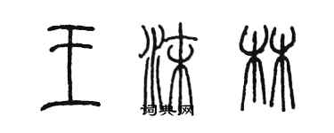 陳墨王沫林篆書個性簽名怎么寫