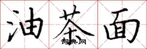丁謙油茶麵楷書怎么寫