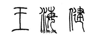 陳墨王海健篆書個性簽名怎么寫