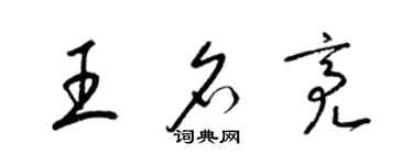 梁錦英王名亮草書個性簽名怎么寫