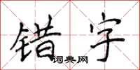 侯登峰錯字楷書怎么寫