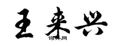 胡問遂王來興行書個性簽名怎么寫