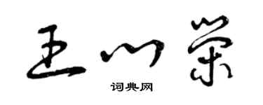 曾慶福王心榮草書個性簽名怎么寫