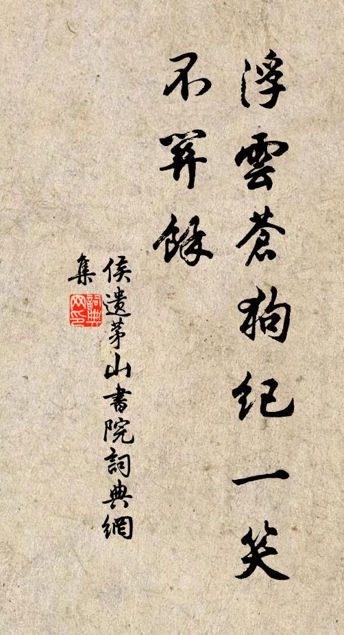 束髮名場歷百艱，荷恩早許出清班 詩詞名句