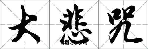 胡問遂大悲咒行書怎么寫