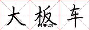荊霄鵬大板車楷書怎么寫