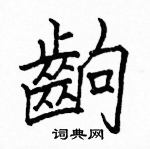 駱恆光寫的硬筆楷書齣