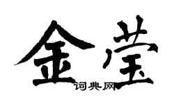 翁闓運金瑩楷書個性簽名怎么寫