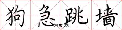 荊霄鵬狗急跳牆楷書怎么寫