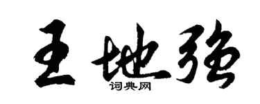 胡問遂王地強行書個性簽名怎么寫