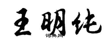 胡問遂王明純行書個性簽名怎么寫