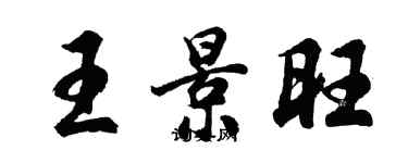 胡問遂王景旺行書個性簽名怎么寫