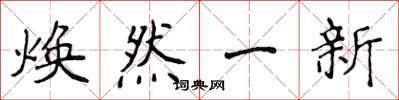 侯登峰煥然一新楷書怎么寫