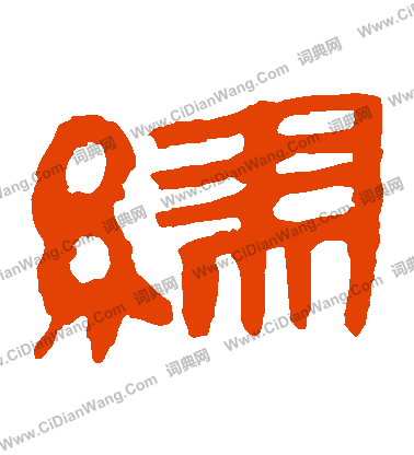 馬王堆帛書寫的繆