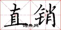 丁謙直銷楷書怎么寫