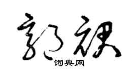 曾慶福郭裙草書個性簽名怎么寫