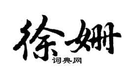 胡問遂徐姍行書個性簽名怎么寫