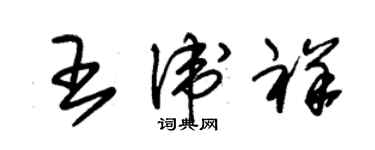 朱錫榮王衛祥草書個性簽名怎么寫