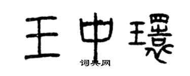 曾慶福王中環篆書個性簽名怎么寫