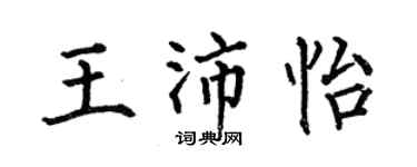何伯昌王沛怡楷書個性簽名怎么寫