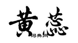 胡問遂黃蕊行書個性簽名怎么寫