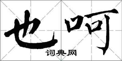 翁闓運也呵楷書怎么寫