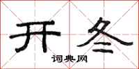 范連陞開冬隸書怎么寫