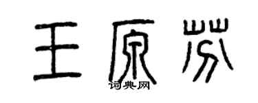 曾慶福王原芬篆書個性簽名怎么寫