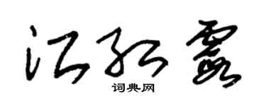 朱錫榮江紅霞草書個性簽名怎么寫