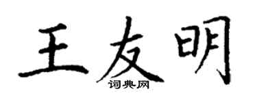 丁謙王友明楷書個性簽名怎么寫