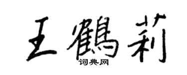 王正良王鶴莉行書個性簽名怎么寫