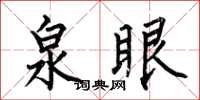 何伯昌泉眼楷書怎么寫