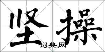 翁闓運堅操楷書怎么寫