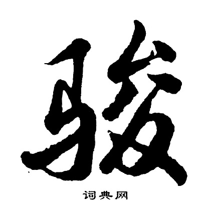 首的成語_帶首字的成語_首的成語有哪些